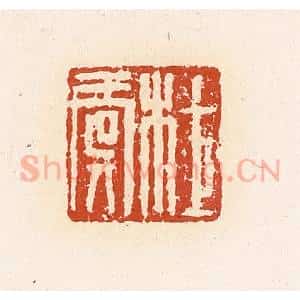 清代 高庆龄、高嘉钰辑 印谱《杜虞》篆刻印章作品图片欣赏