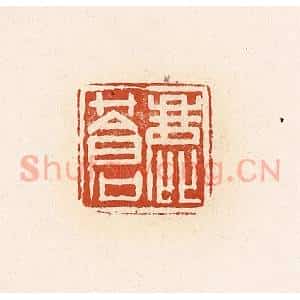 清代 高庆龄、高嘉钰辑 印谱《鹿苍》篆刻印章作品图片欣赏