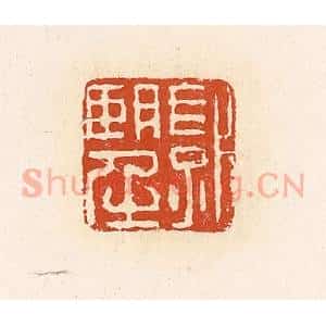 清代 高庆龄、高嘉钰辑 印谱《郭望》篆刻印章作品图片欣赏