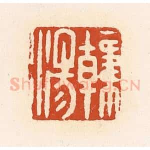 清代 高庆龄、高嘉钰辑 印谱《韩汤》篆刻印章作品图片欣赏
