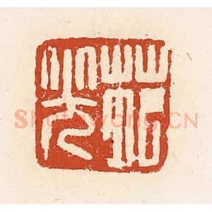清代 高庆龄、高嘉钰辑 印谱《苑光》篆刻印章作品图片欣赏