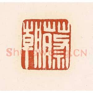 清代 高庆龄、高嘉钰辑 印谱《蔡朝》篆刻印章作品图片欣赏