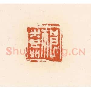 清代 高庆龄、高嘉钰辑 印谱《祁嘉》篆刻印章作品图片欣赏