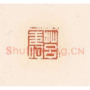 清代 高庆龄、高嘉钰辑 印谱《莒寿》篆刻印章作品图片欣赏