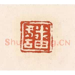 清代 高庆龄、高嘉钰辑 印谱《番冬古》篆刻印章作品图片欣赏