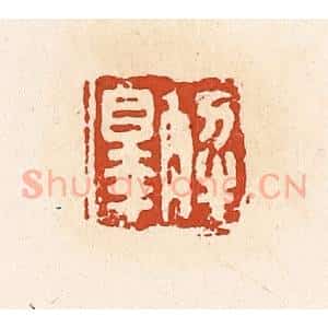 清代 高庆龄、高嘉钰辑 印谱《解罪》篆刻印章作品图片欣赏