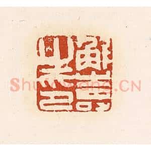 清代 高庆龄、高嘉钰辑 印谱《解寿之印》篆刻印章作品图片欣赏