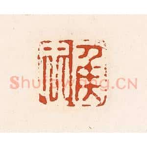 清代 高庆龄、高嘉钰辑 印谱《侯忠》篆刻印章作品图片欣赏