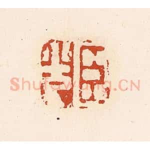 清代 高庆龄、高嘉钰辑 印谱《臣光》篆刻印章作品图片欣赏