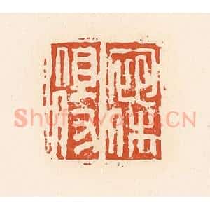 清代 高庆龄、高嘉钰辑 印谱《宛休得》篆刻印章作品图片欣赏