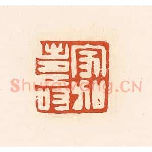 清代 高庆龄、高嘉钰辑 印谱《家加寿》篆刻印章作品图片欣赏