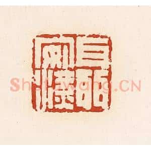清代 高庆龄、高嘉钰辑 印谱《聂安汉》篆刻印章作品图片欣赏