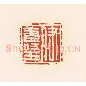 清代 高庆龄、高嘉钰辑 印谱《伊寿王》篆刻印章作品图片欣赏
