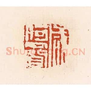 清代 高庆龄、高嘉钰辑 印谱《咸何赍》篆刻印章作品图片欣赏