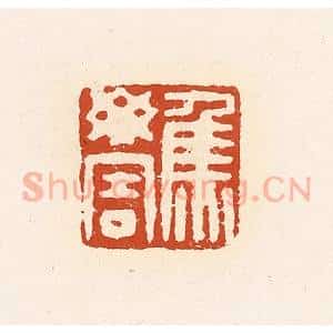 清代 高庆龄、高嘉钰辑 印谱《焦毋害》篆刻印章作品图片欣赏