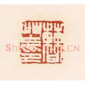 清代 高庆龄、高嘉钰辑 印谱《曹芏印》篆刻印章作品图片欣赏