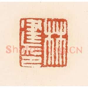 清代 高庆龄、高嘉钰辑 印谱《林建印》篆刻印章作品图片欣赏
