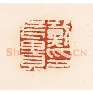 清代 高庆龄、高嘉钰辑 印谱《戴长贵印》篆刻印章作品图片欣赏