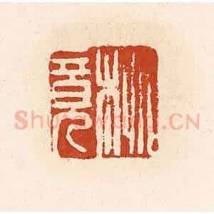 清代 高庆龄、高嘉钰辑 印谱《桃竟》篆刻印章作品图片欣赏