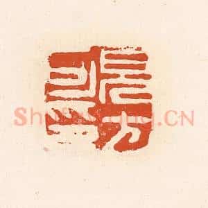 清代 高庆龄、高嘉钰辑 印谱《见方可印》篆刻印章作品图片欣赏