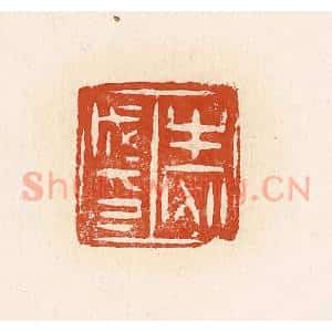 清代 高庆龄、高嘉钰辑 印谱《牛安成印》篆刻印章作品图片欣赏