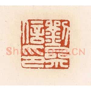 清代 高庆龄、高嘉钰辑 印谱《刘参信印》篆刻印章作品图片欣赏
