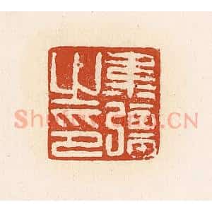 清代 高庆龄、高嘉钰辑 印谱《韦强之印》篆刻印章作品图片欣赏