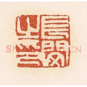 清代 高庆龄、高嘉钰辑 印谱《长闵之印》篆刻印章作品图片欣赏