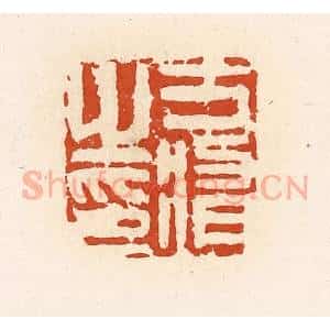 清代 高庆龄、高嘉钰辑 印谱《方修之印》篆刻印章作品图片欣赏