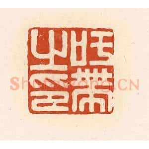 清代 高庆龄、高嘉钰辑 印谱《吁带之印》篆刻印章作品图片欣赏