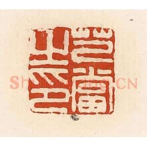 清代 高庆龄、高嘉钰辑 印谱《芑当之印》篆刻印章作品图片欣赏
