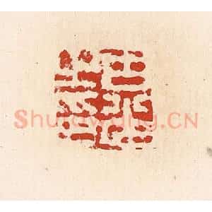 清代 高庆龄、高嘉钰辑 印谱《古光之印》篆刻印章作品图片欣赏
