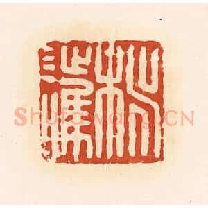 清代 高庆龄、高嘉钰辑 印谱《桃护》篆刻印章作品图片欣赏