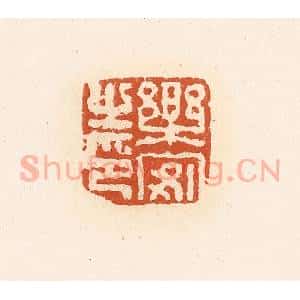 清代 高庆龄、高嘉钰辑 印谱《乐安之印》篆刻印章作品图片欣赏