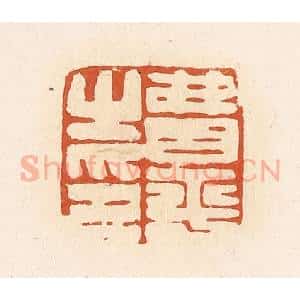 清代 高庆龄、高嘉钰辑 印谱《费平之印》篆刻印章作品图片欣赏