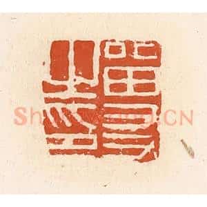 清代 高庆龄、高嘉钰辑 印谱《留友之印》篆刻印章作品图片欣赏