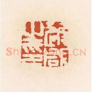 清代 高庆龄、高嘉钰辑 印谱《逄咸之印》篆刻印章作品图片欣赏