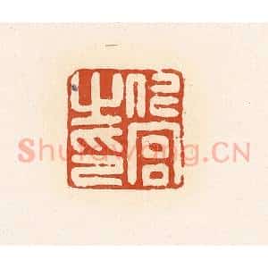 清代 高庆龄、高嘉钰辑 印谱《仁宫之印》篆刻印章作品图片欣赏