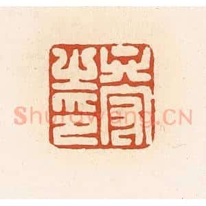 清代 高庆龄、高嘉钰辑 印谱《卞守之印》篆刻印章作品图片欣赏