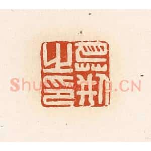 清代 高庆龄、高嘉钰辑 印谱《巴荆之印》篆刻印章作品图片欣赏