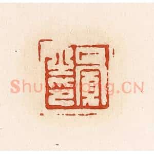 清代 高庆龄、高嘉钰辑 印谱《巴宽之印》篆刻印章作品图片欣赏