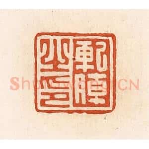 清代 高庆龄、高嘉钰辑 印谱《轧朝之印》篆刻印章作品图片欣赏