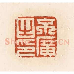 清代 高庆龄、高嘉钰辑 印谱《不广之印》篆刻印章作品图片欣赏