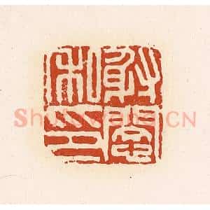 清代 高庆龄、高嘉钰辑 印谱《射悯私印》篆刻印章作品图片欣赏