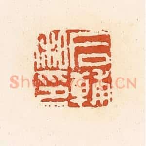 清代 高庆龄、高嘉钰辑 印谱《后辅私印》篆刻印章作品图片欣赏