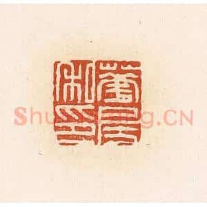 清代 高庆龄、高嘉钰辑 印谱《华房私印》篆刻印章作品图片欣赏