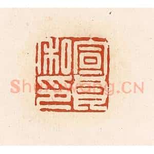 清代 高庆龄、高嘉钰辑 印谱《宣良私印》篆刻印章作品图片欣赏