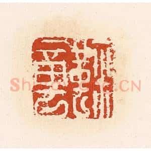 清代 高庆龄、高嘉钰辑 印谱《鞠章》篆刻印章作品图片欣赏