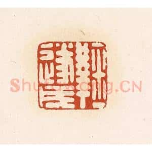 清代 高庆龄、高嘉钰辑 印谱《鞠遂戌》篆刻印章作品图片欣赏