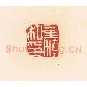 清代 高庆龄、高嘉钰辑 印谱《董滇私印》篆刻印章作品图片欣赏